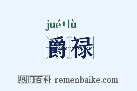 爵禄是什么意思的图片